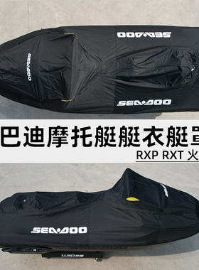 SEADOO庞巴迪摩托艇用艇衣艇罩RXP RXT 火花系列摩托艇防雨防晒罩