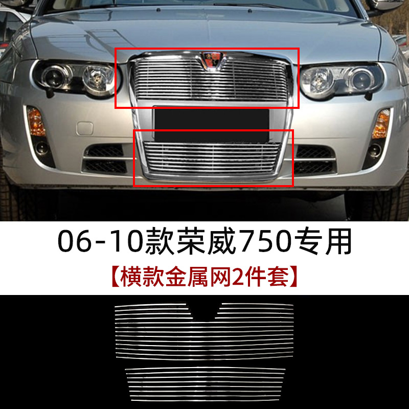 库荣威750中网外观改装件前保险杠进气格栅装饰条全车配件汽车厂
