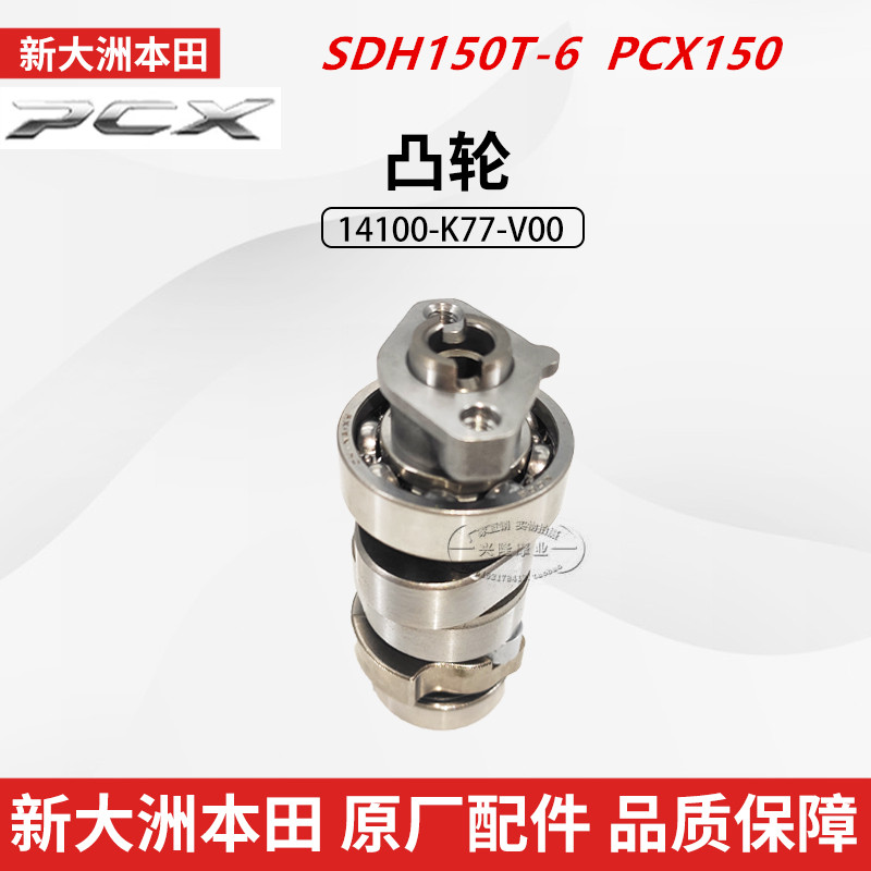 原厂新大洲本田PCX150凸轮轴SDH150T-6通用本田WH150T凸轮轴组件