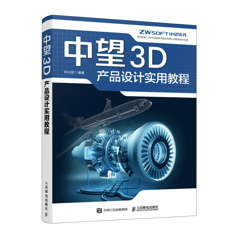中望3D产品设计实用教程 中望3D三维设计教程CAD机械制图实体建模曲面造型装配设计工程图钣金设计书