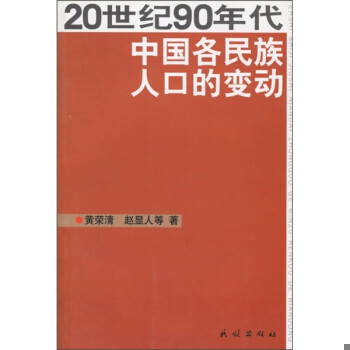 正版现货978710506615520世纪90年代中国各民族人口的变动  黄荣清等著  民族出版社