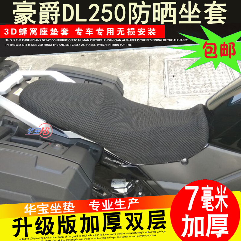 推荐摩托车改装DL250 DL650坐垫套 升级版拉力车7MM厚网套隔热座