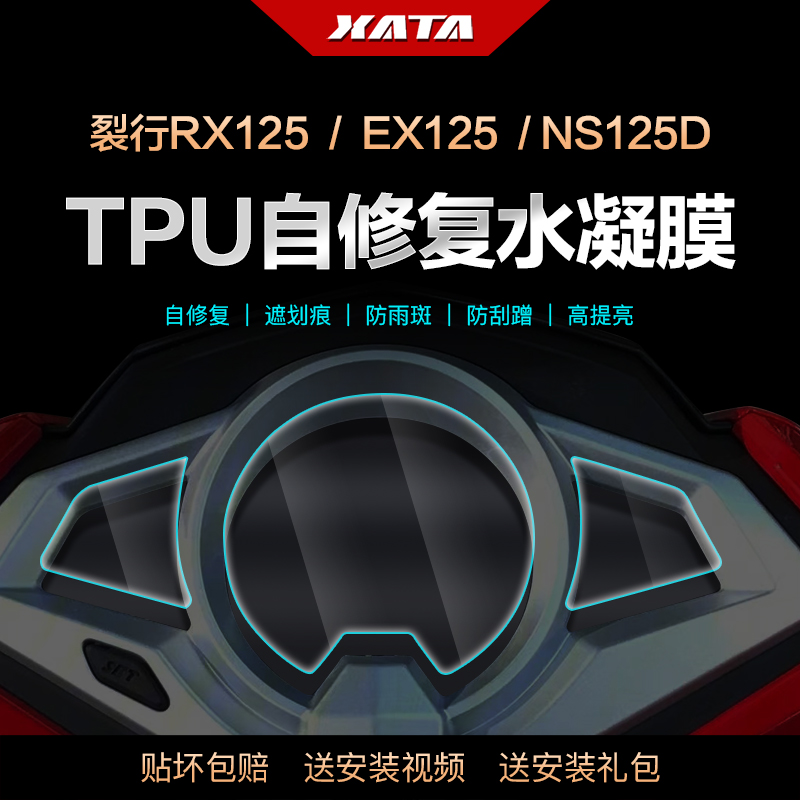 新大洲本田裂行RX125仪表盘膜EX125 NS125显示屏防刮高清保护贴膜