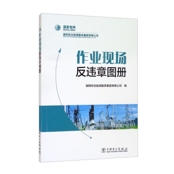 作业现场反违章图册 9787519858636 中国电力出版社