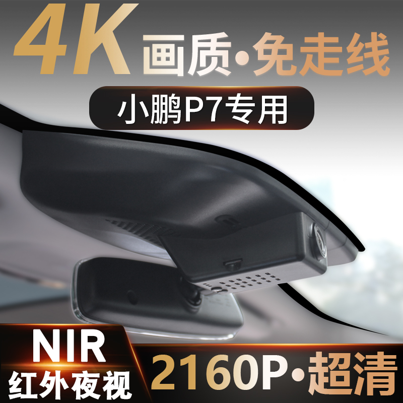 小鹏P7行车记录仪专车专用隐藏式4K高清夜视免走线 原厂