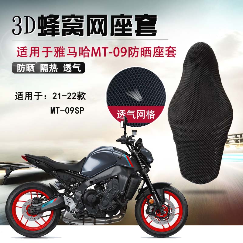 摩托车3D蜂窝网座套适用于雅马哈MT09SP防晒座垫套隔热坐垫套网