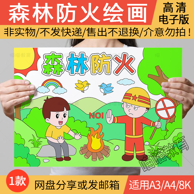 森林防火绘画电子版保护森林消防安全世界森林日儿童画线稿A3A48K