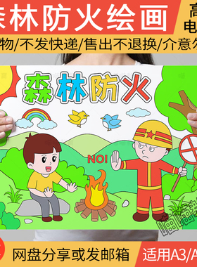 森林防火绘画电子版保护森林消防安全世界森林日儿童画线稿A3A48K