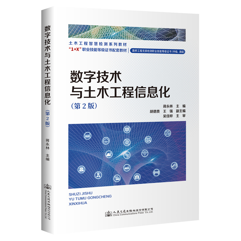 数字技术与土木工程信息化(第2版)土木工程智慧检测系列教材 