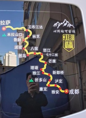 国道G318闲此生必驾车贴穿越西藏地图自驾游路线后档贴纸川藏线