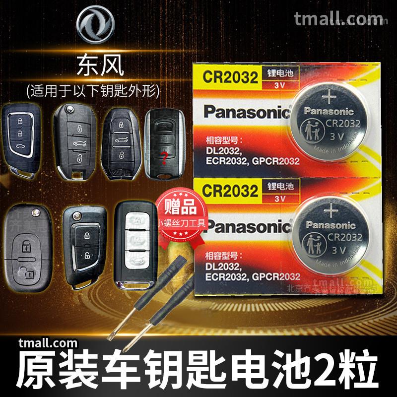 东风风光580 PRO豪华版1.5t 遥控器汽车钥匙电池原装CR2032原厂智