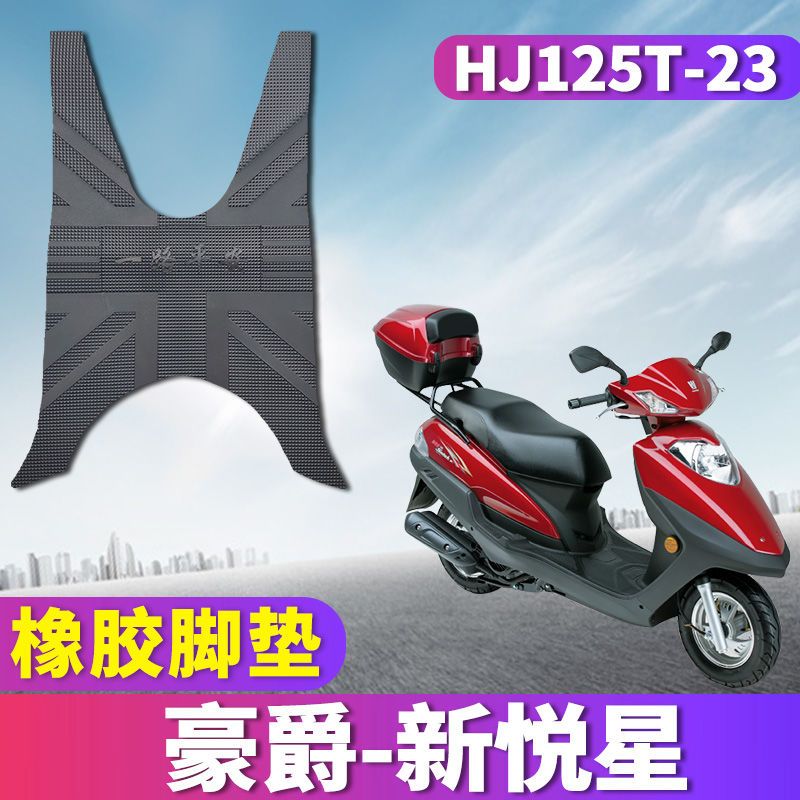 适用于国四电喷铃木豪爵新悦星脚垫摩托车踏板橡胶踏垫HJ125T-23