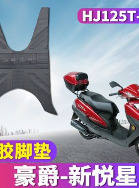 适用于国四电喷铃木豪爵新悦星脚垫摩托车踏板橡胶踏垫HJ125T-23