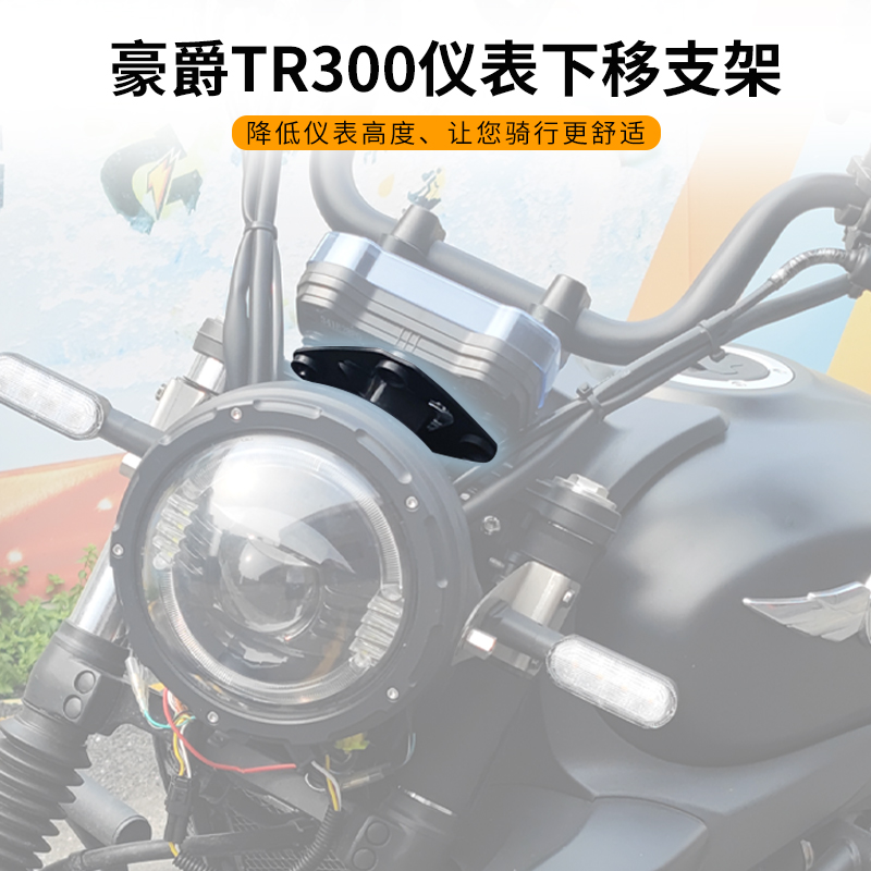 适用豪爵TR300仪表下移支架改装哈普大灯支架摩托车配件无损安装
