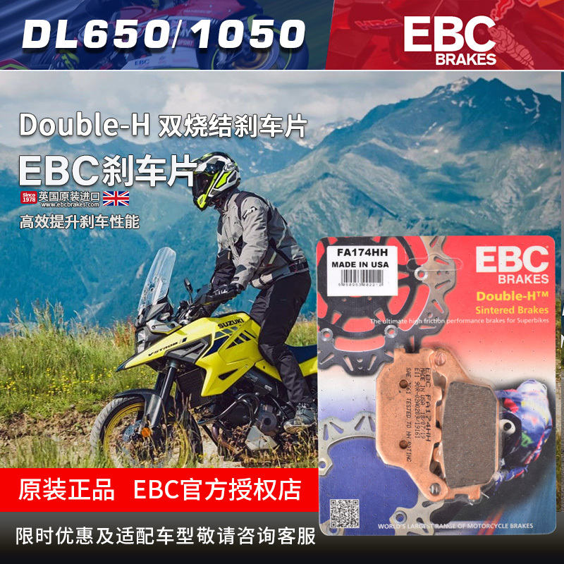 EBC进口摩托车刹车皮适用铃木 DL650 DL1000 1050前后烧结碟刹片