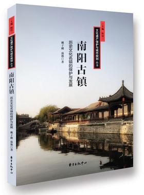 南阳古镇：历史文化名镇的保护与发展 书姚子刚 建筑 书籍