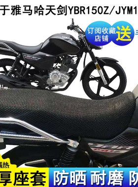 摩托车坐垫套适用于雅马哈天剑YBR150Z动力版JYM150-8座套防晒