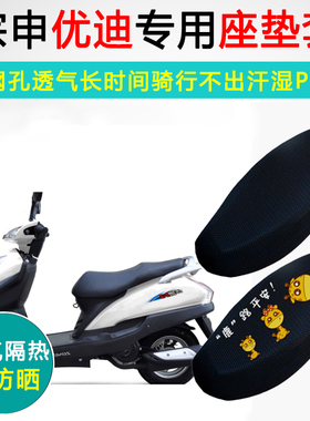 宗申优迪专用坐垫套踏板摩托车宗申ZS125T-64座套防晒隔热座垫套