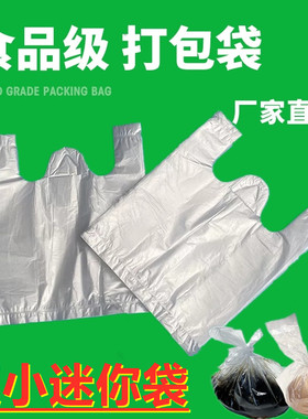 白色小食品袋透明塑料袋手提袋最小号方便袋一次性迷你13号打包袋