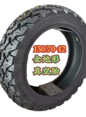 轮胎摩托车踏板真空胎120/70-12雪地胎 防滑130/70-12 120/80-12