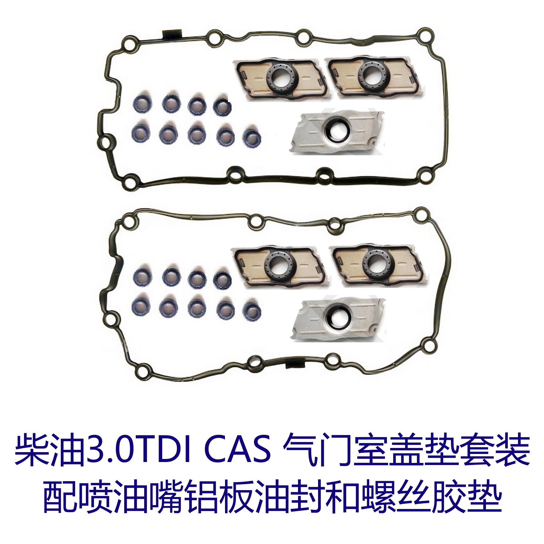柴油3.0 CAS 气门室盖垫A6L Q7 途锐 机油散热器垫喷油嘴油封