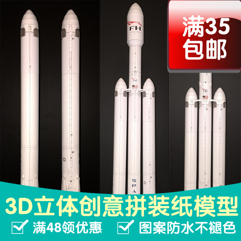 1比100 spaceX猎鹰9号重型火箭 3D立体纸模型 DIY手工拼图摆件