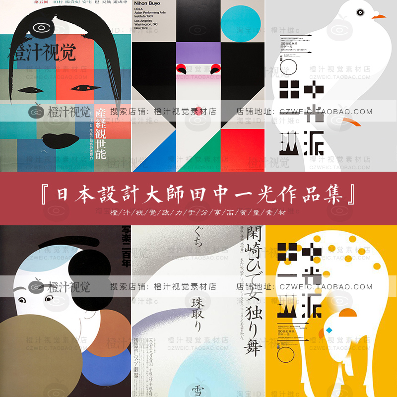 日本设计大师Tanaka IKKO田中一光作品集艺术海报JPG参考素材图集