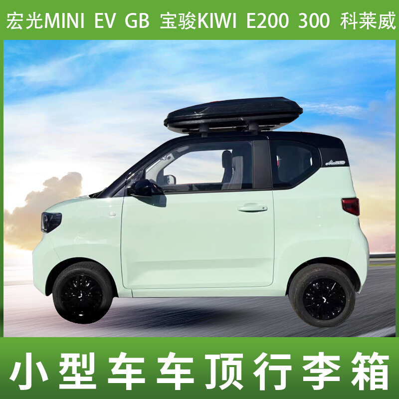 五菱宏光MINI EV车顶行李箱小型车宝骏KIWI E200 310车载旅行箱包