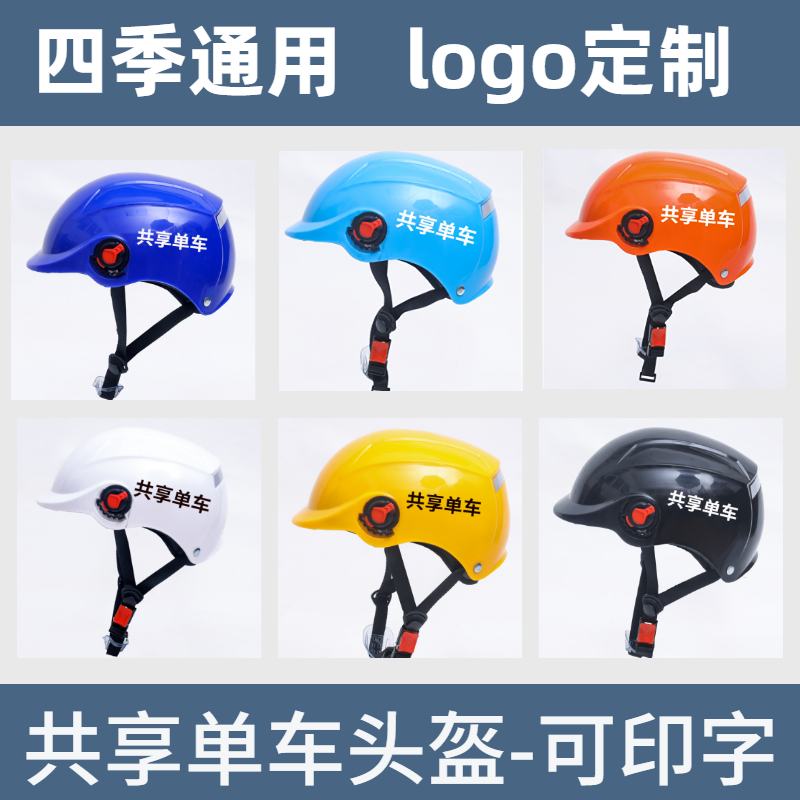 共享单车专用头盔电动车骑手定制logo图案礼品印刷厂家直发量大优