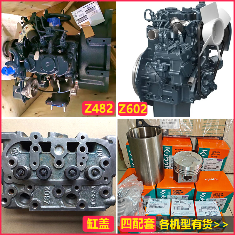 久保田Z482/Z602/Z852发动机总成配件缸体缸盖曲轴活塞缸垫大修包