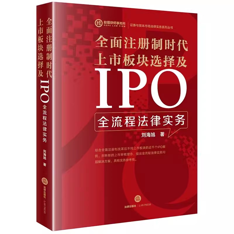 正版全面注册制时代上市板块选择及IPO全流程法律实务 刘海旭 法律出版社 股份转让 资产重组 境内证券交易所IPO市场板块教材教程