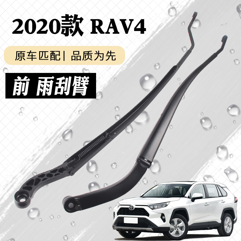 2020 21年新款RAV4前挡雨刮器摇臂总成 荣放雨刷片连杆支架子总承
