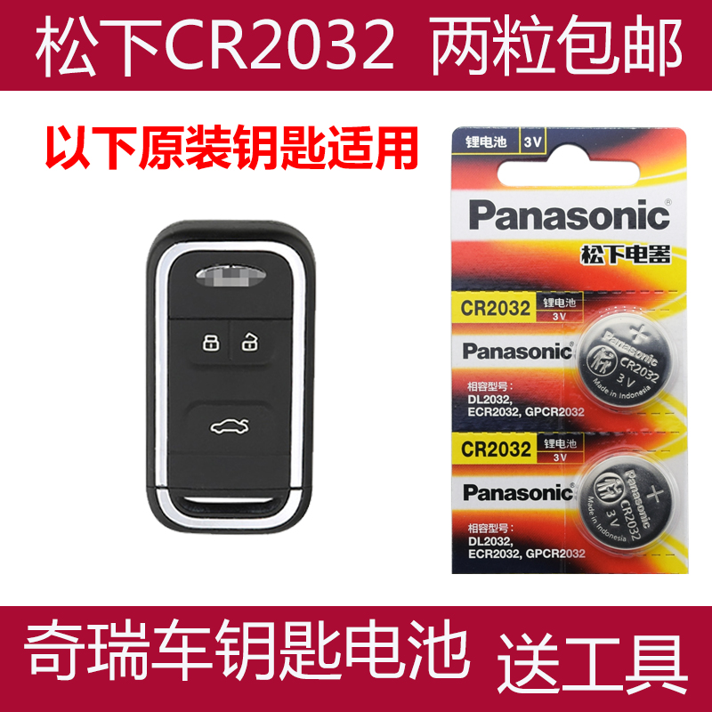 适用 2018-2020款 奇瑞瑞虎8 智能原车钥匙遥控器电池子CR2032+3V
