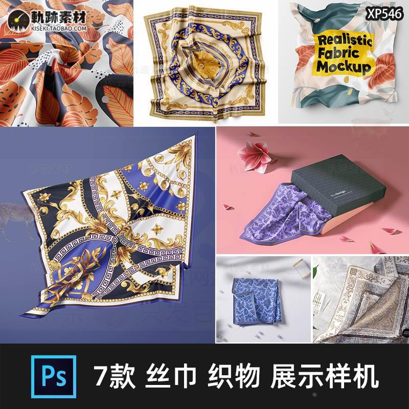 0047丝巾丝绸方巾织物面料布料图案花纹品牌展示PSD智能贴图样机