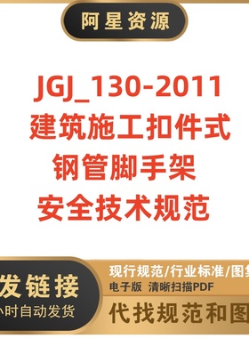电子版 JGJ130-2011 建筑施工扣件式钢管脚手架安全技术规范PDF