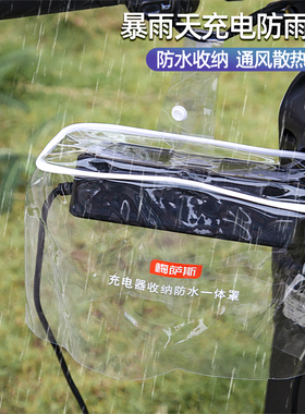 电动车充电器防雨罩电瓶车户外充电防水袋摩托车排插保护罩收纳袋