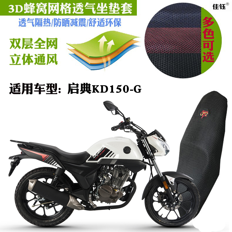 适用启典KD150-G摩托车防水坐垫套加厚蜂窝网状防晒透气隔热座套