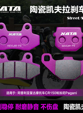 XATA陶瓷刹车片适用阿普利亚复古摩托车CR150帕加尼Pagani碟刹皮