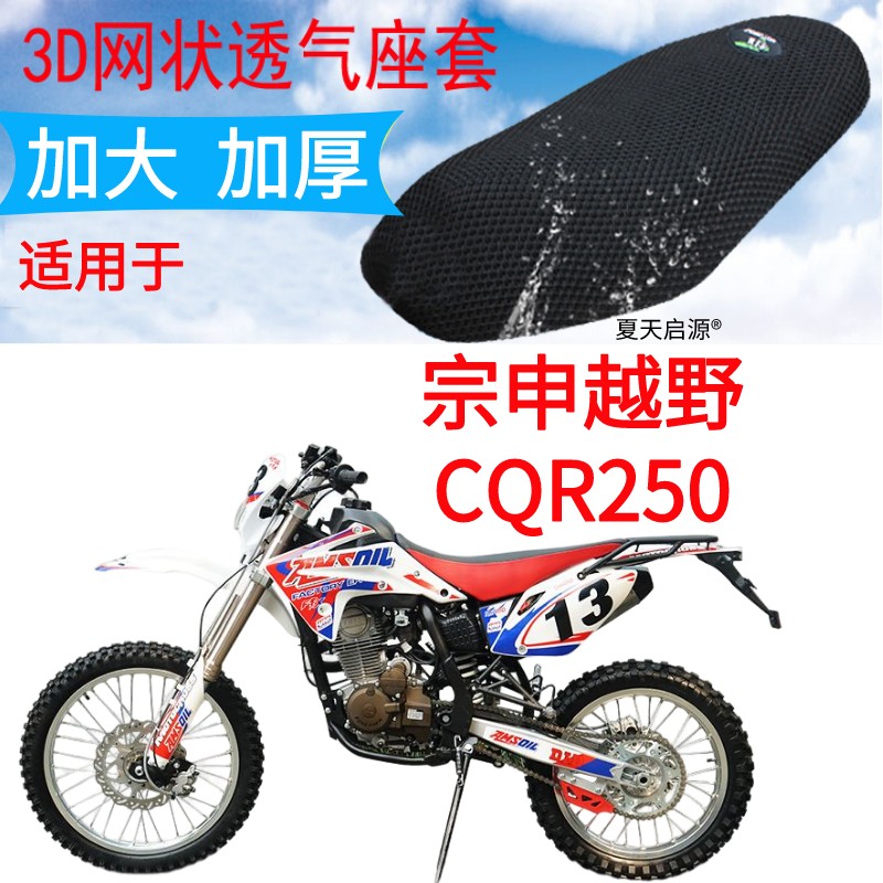 适用宗申CQR250越野摩托车坐垫套加厚网状防晒座套海陵高赛赛摩R5
