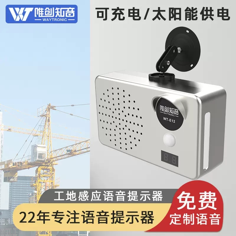 工地红外人体感应语音提示器 可充电垃圾分类录音报警器户外防雨