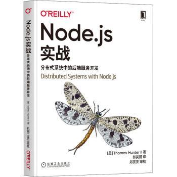 正版 Node.js实战：分布式系统中的后端服务开发 [美]托马斯·亨特二世 机械工业出版社 9787111694496 R库