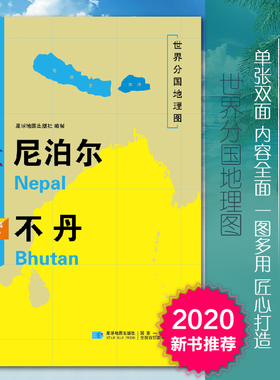 2020新版尼泊尔不丹地图世界分国地理图双面加厚覆膜防水折叠便携118*83厘米 自然文化交通自然历史国家概况对外关系旅游城市
