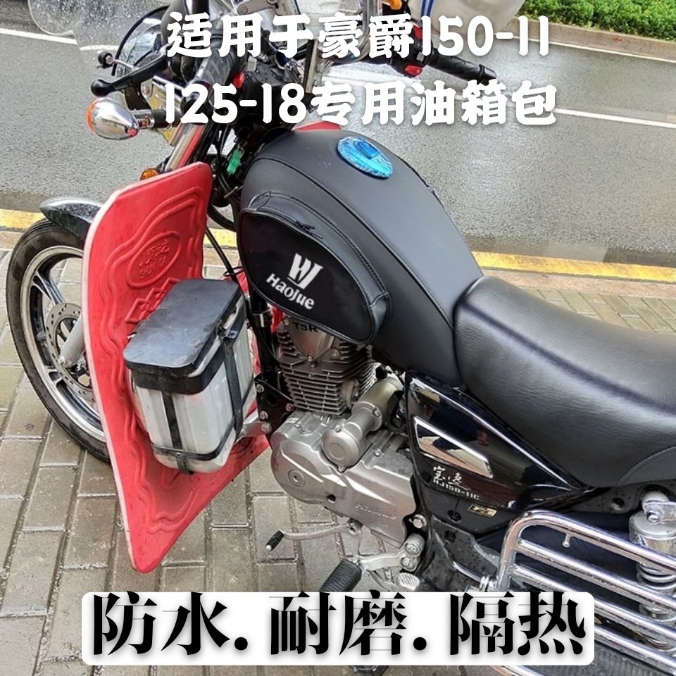 摩托车油箱套适用于豪爵小太子铃木宝逸HJ150-11125-18油箱包罩