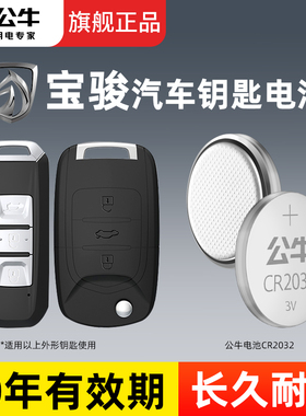 公牛纽扣电池适用于宝骏乐驰五菱360 510 530 560 730 RS-3 RS-5 汽车钥匙3v锂电池CR2032专用智能遥控器电子