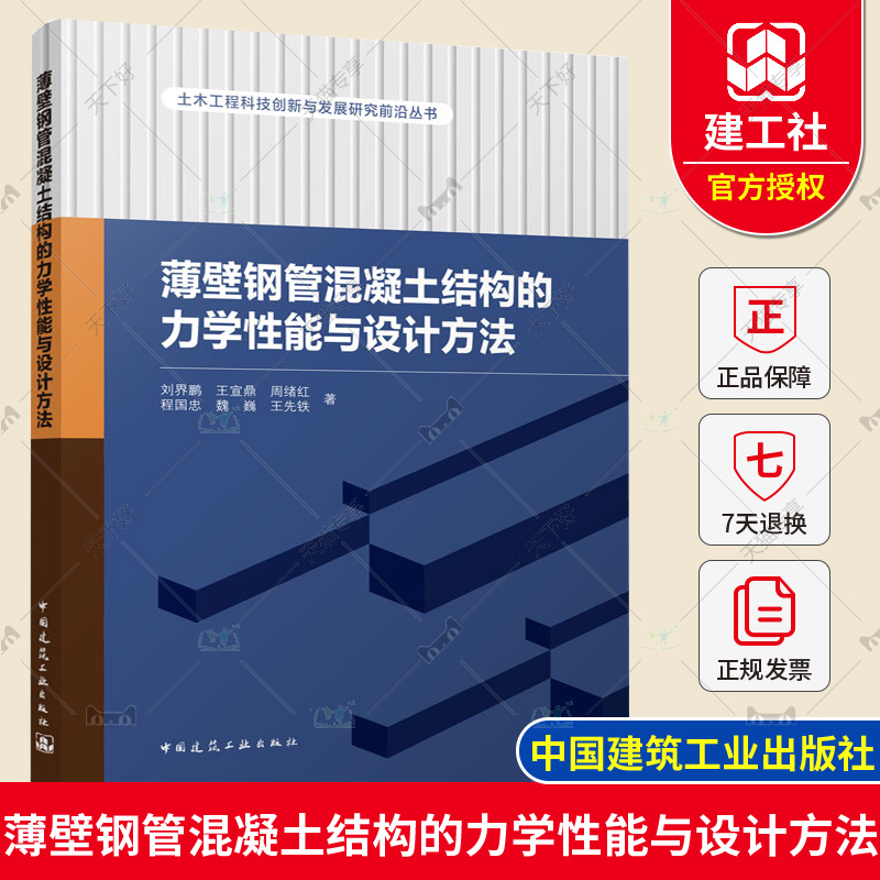 正版包邮 薄壁钢管混凝土结构的力学性能与设计方法 刘界鹏等 中国建筑工业出版社9787112276097