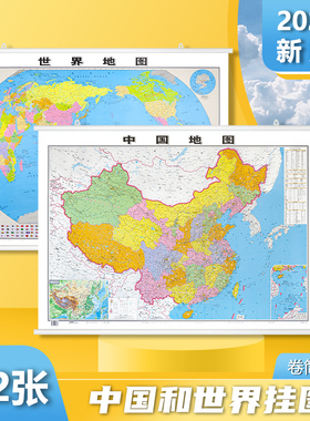 【高清升级】地图世界和中国地图2024新版1.1*0.8米 双面防水覆膜 中华人民共和国全国商务办公室教室学生地理家用地图墙贴挂图