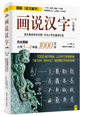 画说汉字（小学版，3～4年级）1000幅汉字图画，了解汉字的“前世今生”，轻松掌握汉字背后的故事，让汉字学习变得更简单。