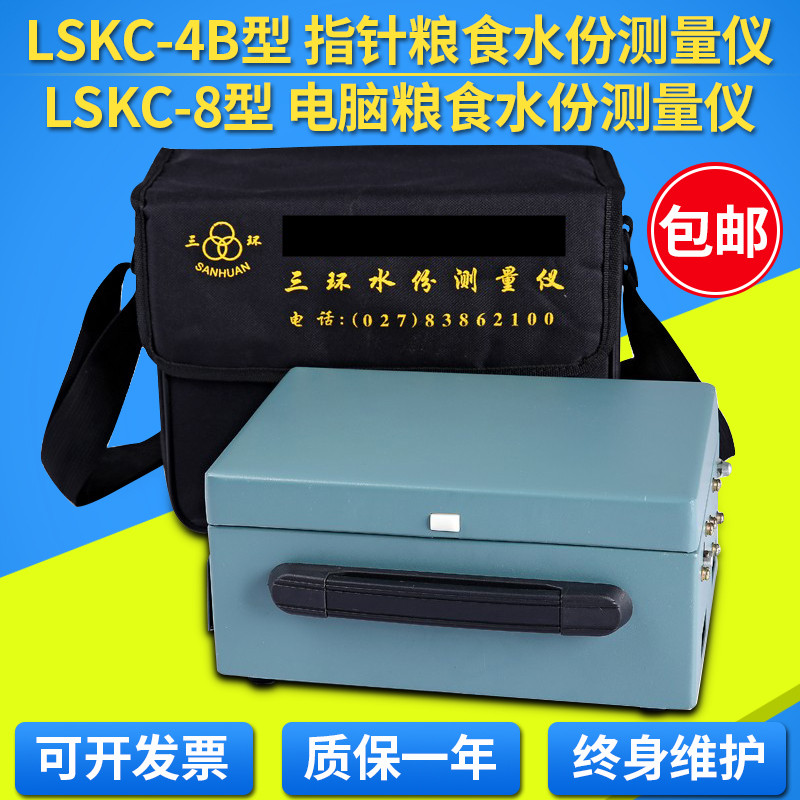 武汉三环牌LSKC-4B型粮食水份测量仪LSKC-8电脑粮食水分测试仪厂