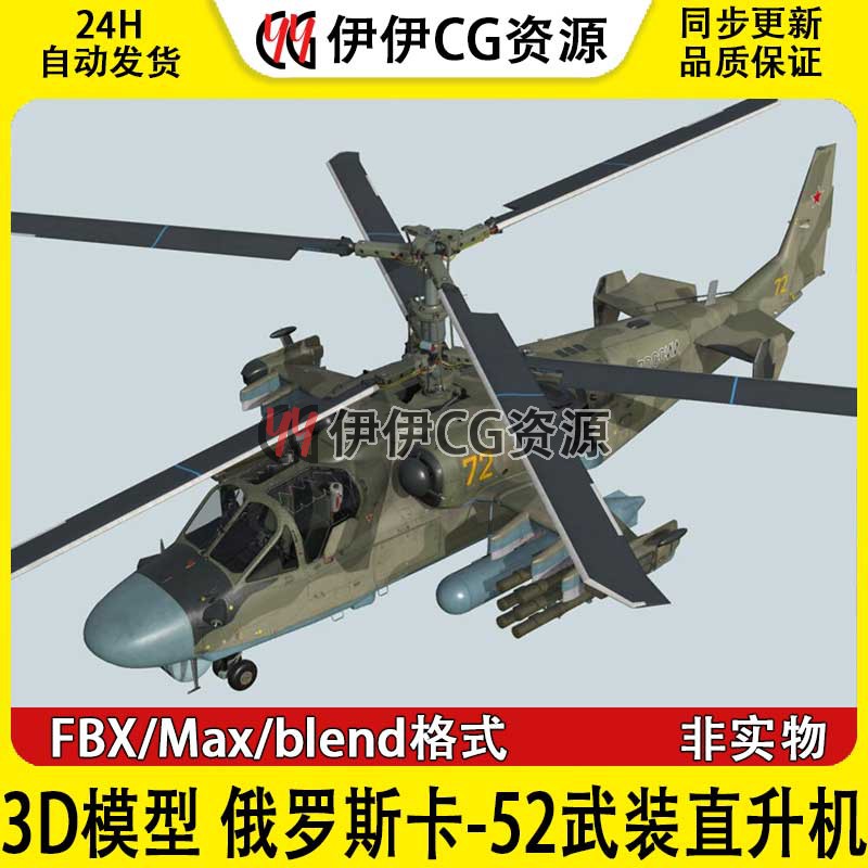 3D模型素材3Dmax FBX俄罗斯卡-52短吻鳄 Ka-52武装直升机Ka52卡52