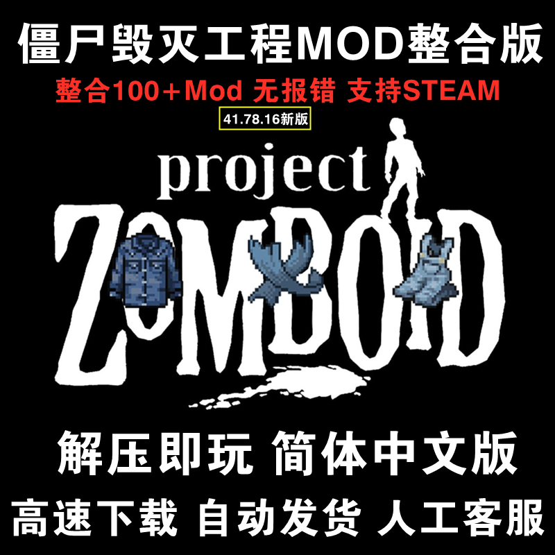 僵尸毁灭工程V41.78中文MOD整合版 Project Zomboid末日生存游戏